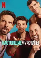 Настоящие мужчины смотреть онлайн сериал 1 сезон